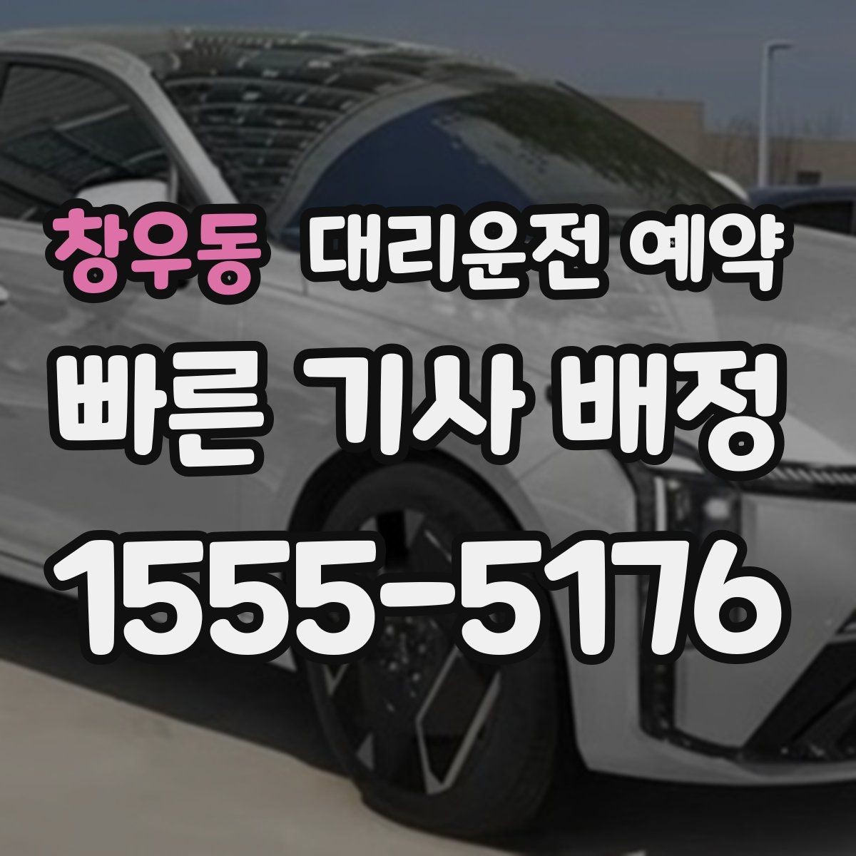 창우동 대리운전 예약 경유지 추가가 생기면 요금은 어떻게 될까