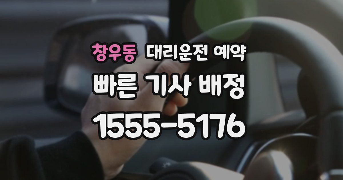 창우동 대리운전 예약