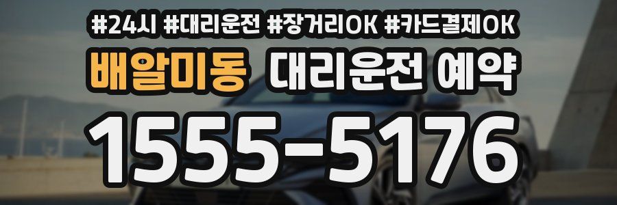 배알미동 대리운전 예약