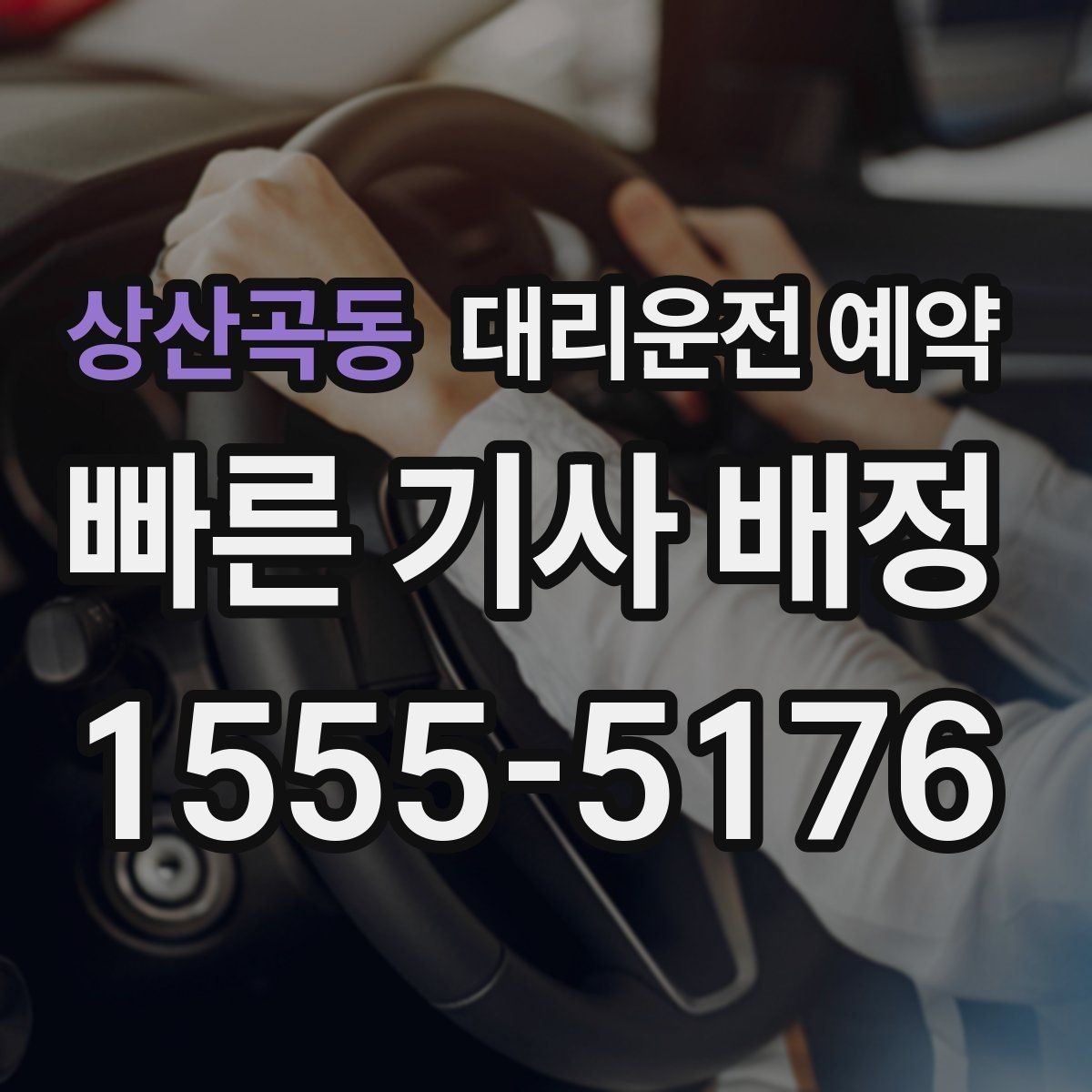상산곡동 대리운전 예약 정체 구간이 있는 날 시간 여유를 잡는 요령