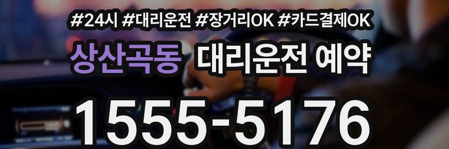 상산곡동 대리운전 예약