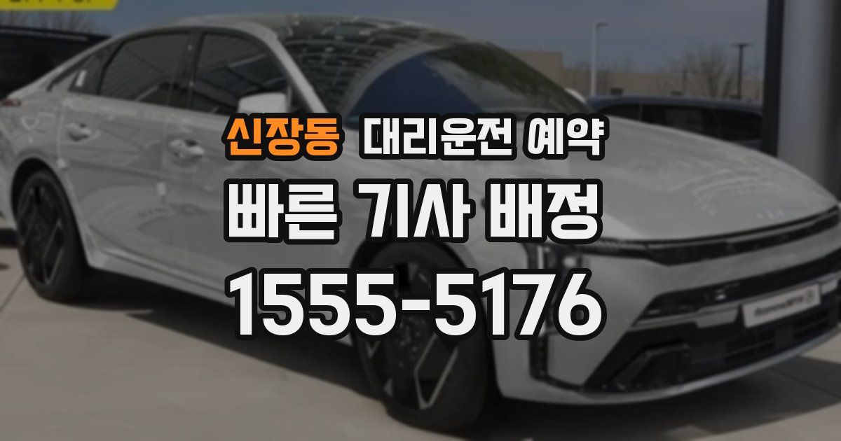 신장동 대리운전 예약