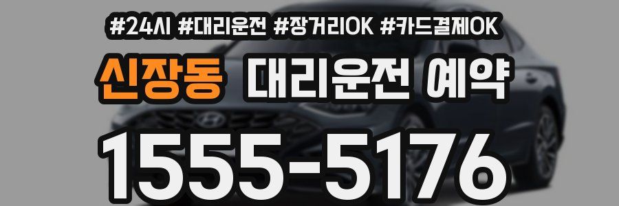 신장동 대리운전 예약