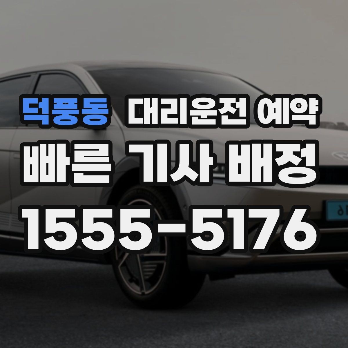 덕풍동 대리운전 예약 급한 날에도 예약이 도움이 되는 이유