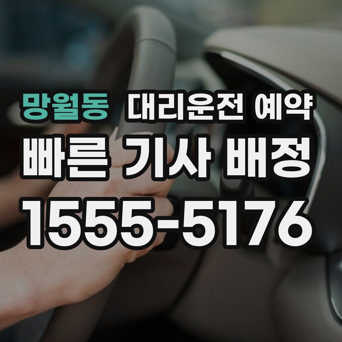 망월동 대리운전 예약