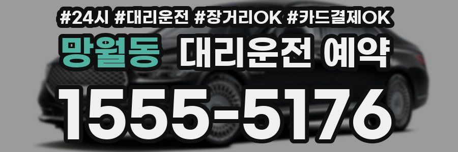 망월동 대리운전 예약