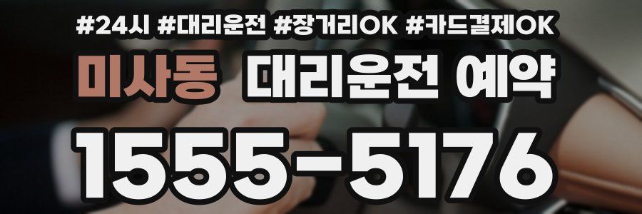 미사동 대리운전 예약