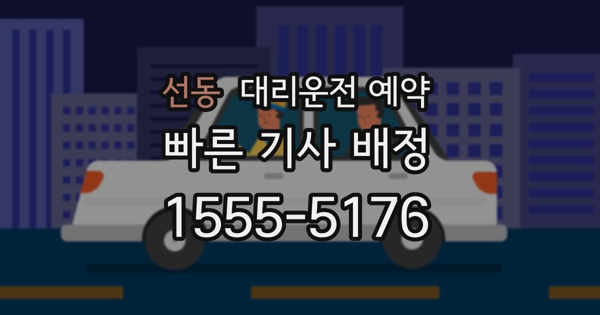 선동 대리운전 예약