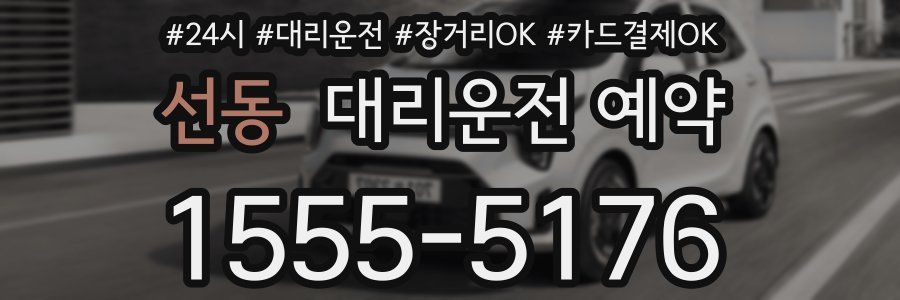 선동 대리운전 예약