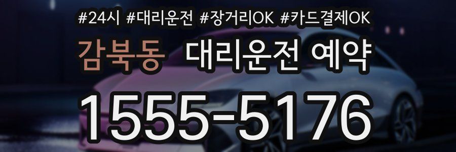 감북동 대리운전 예약