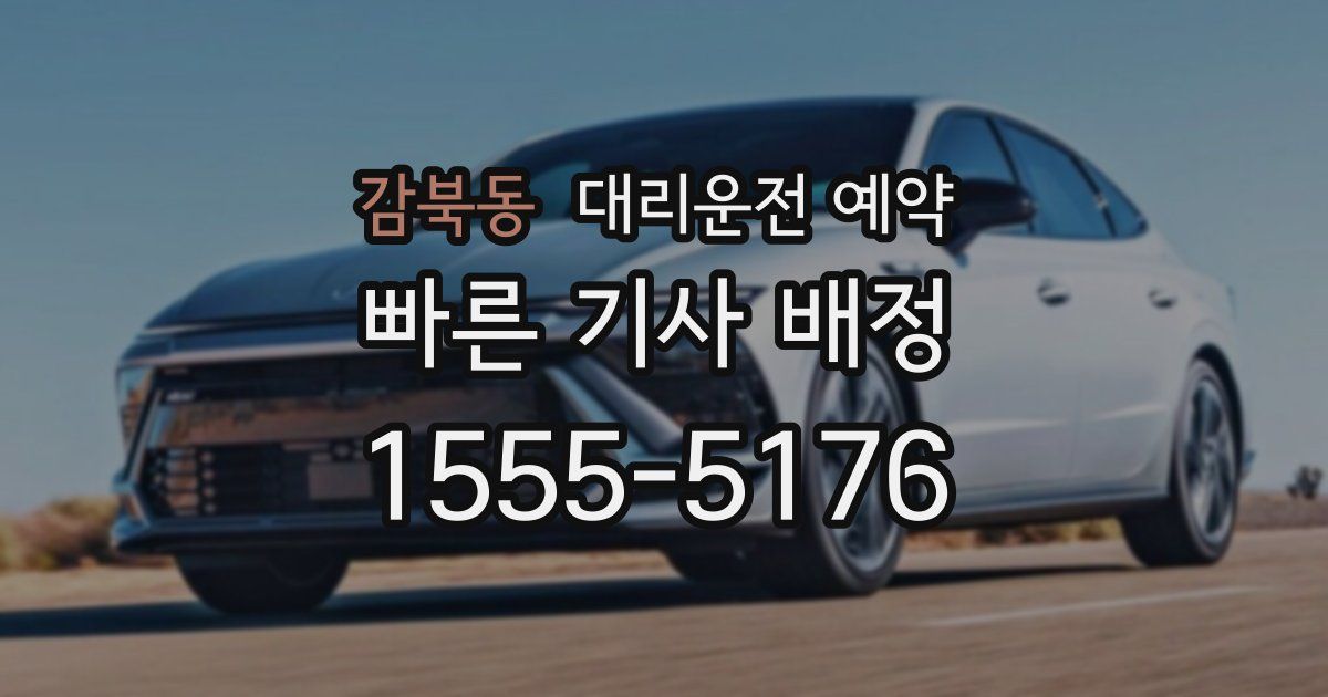 감북동 대리운전 예약