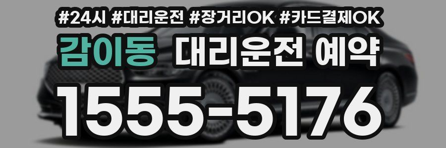 감이동 대리운전 예약