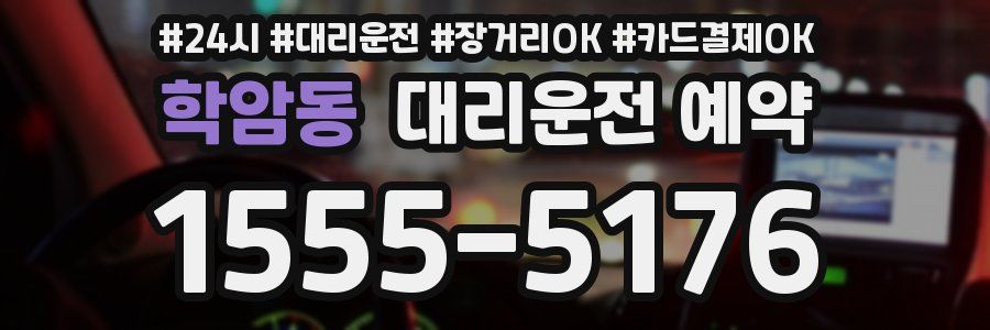 학암동 대리운전 예약