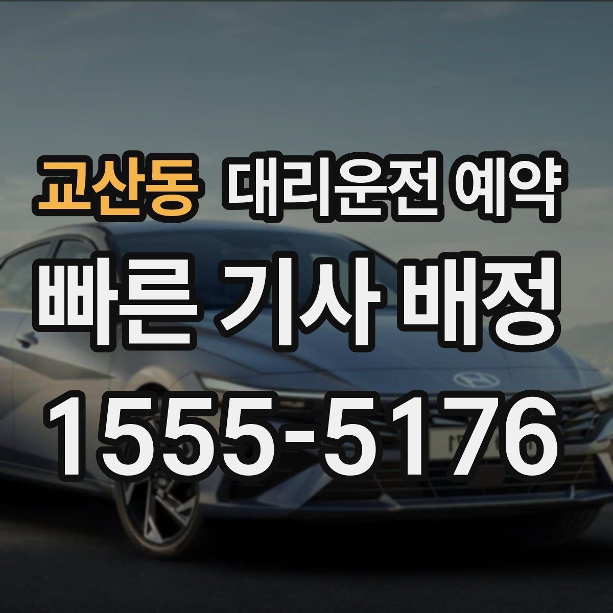 교산동 대리운전 예약 카드 현금 결제 전 확인할 점