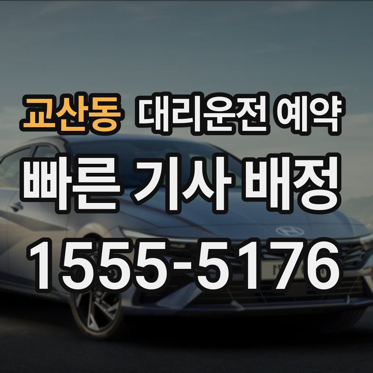 교산동 대리운전 예약