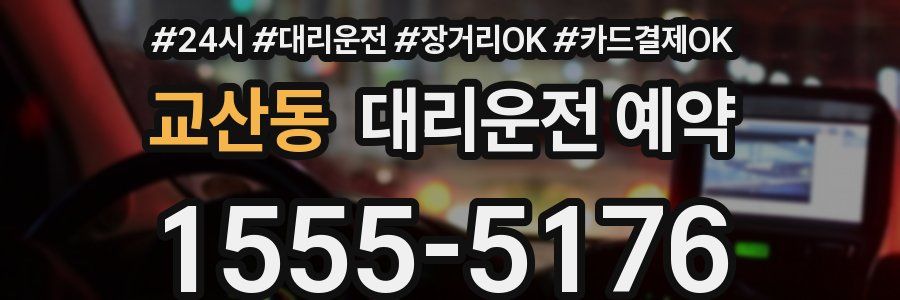 교산동 대리운전 예약