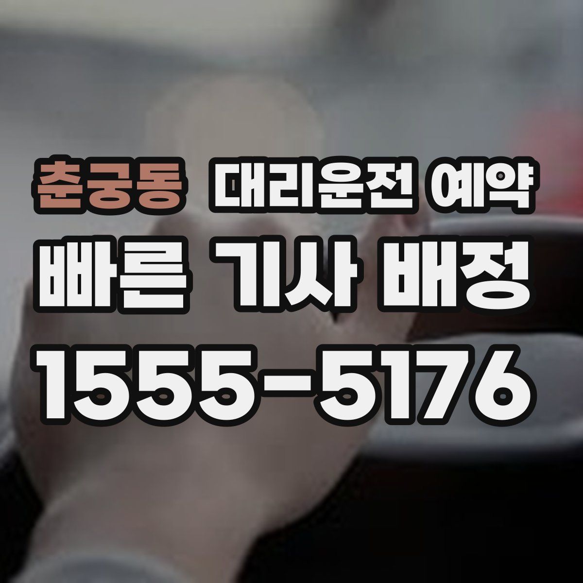 춘궁동 대리운전 예약