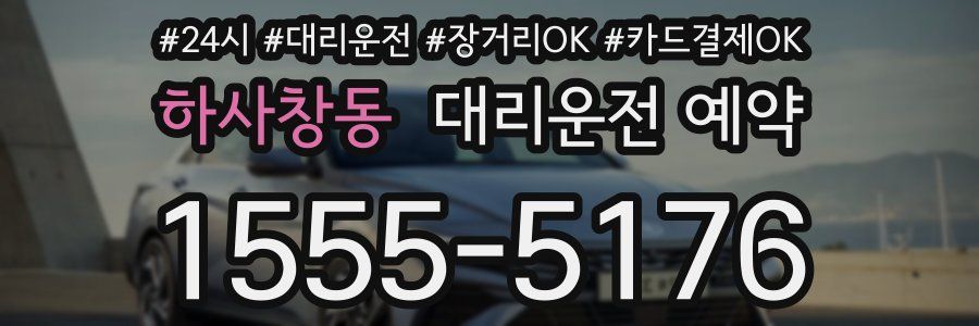 하사창동 대리운전 예약