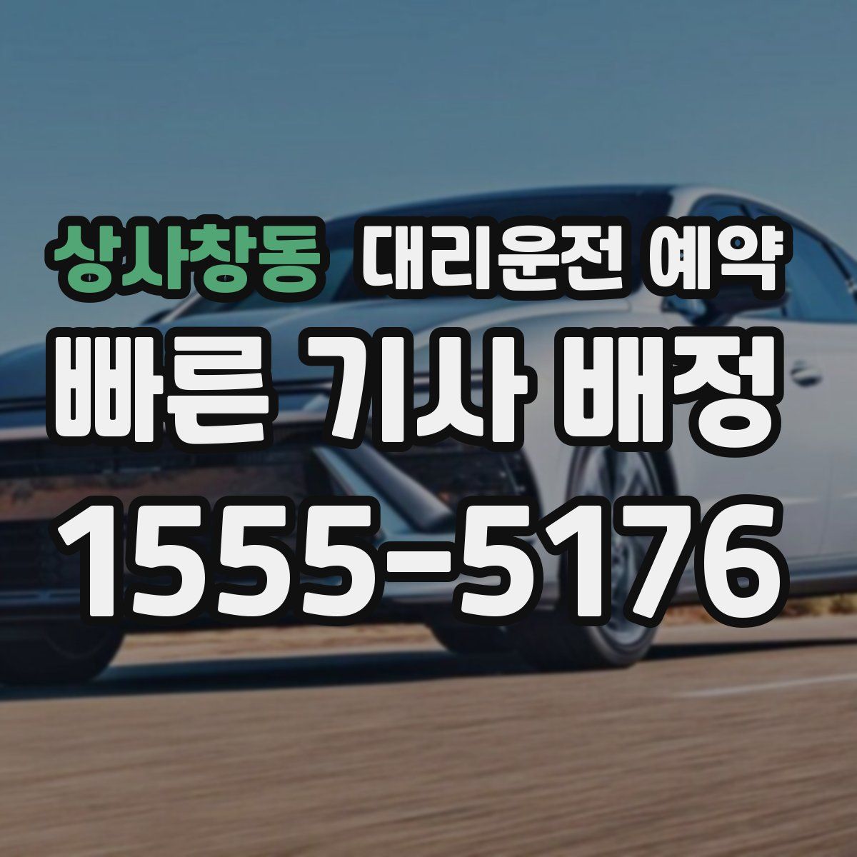 상사창동 대리운전 예약