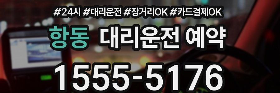 항동 대리운전 예약