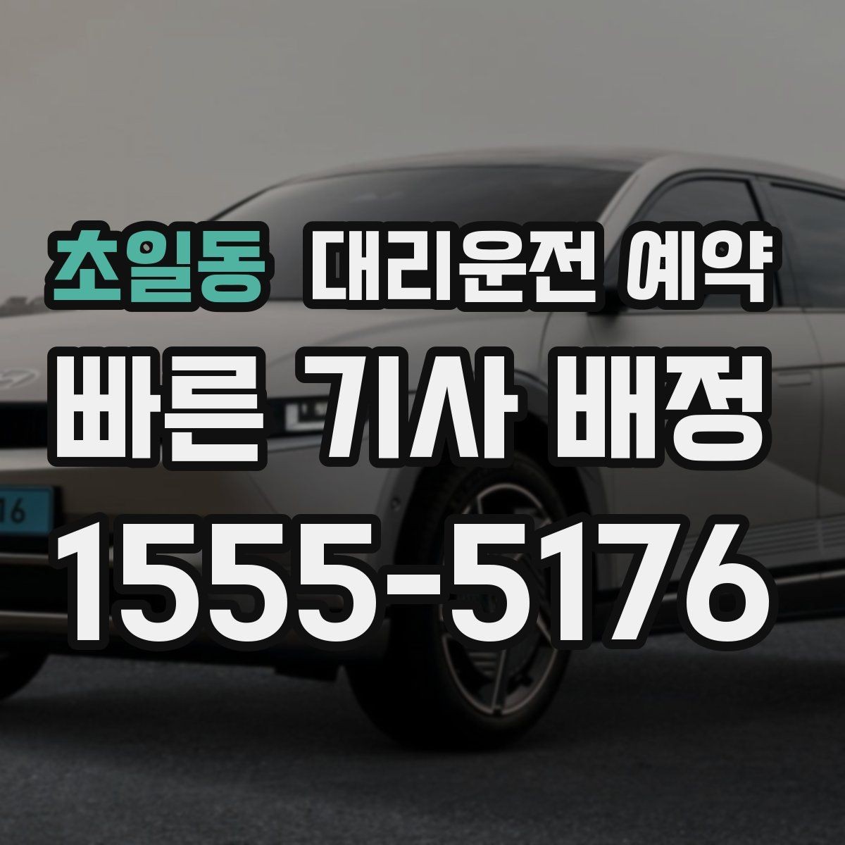 초일동 대리운전 예약 정체가 심한 날 요금 안내 받는 방법