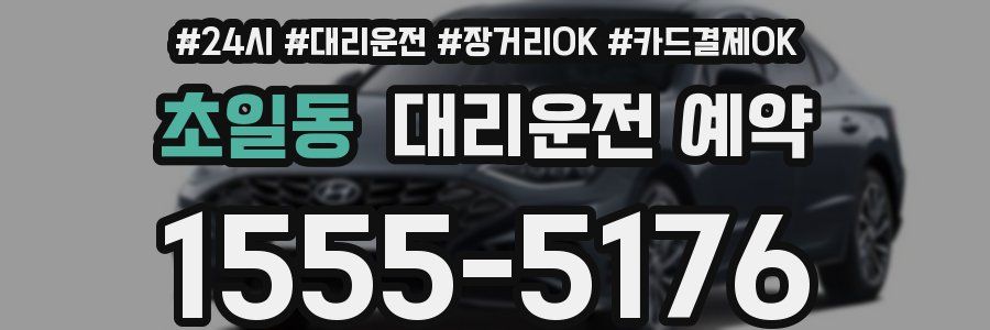 초일동 대리운전 예약