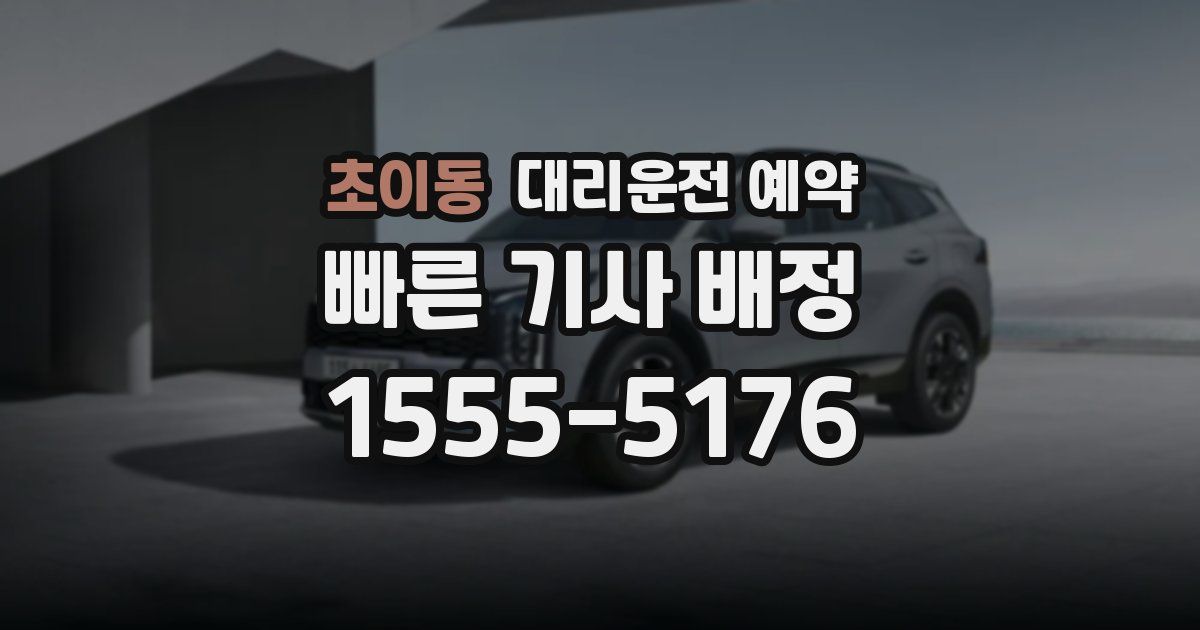 초이동 대리운전 예약