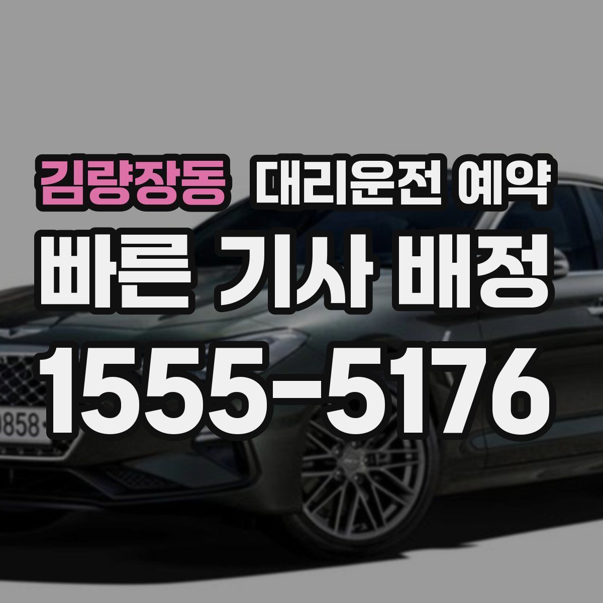 김량장동 대리운전 예약