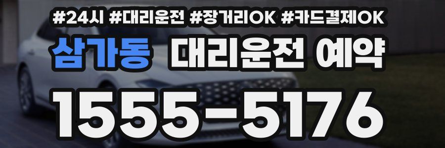 삼가동 대리운전 예약