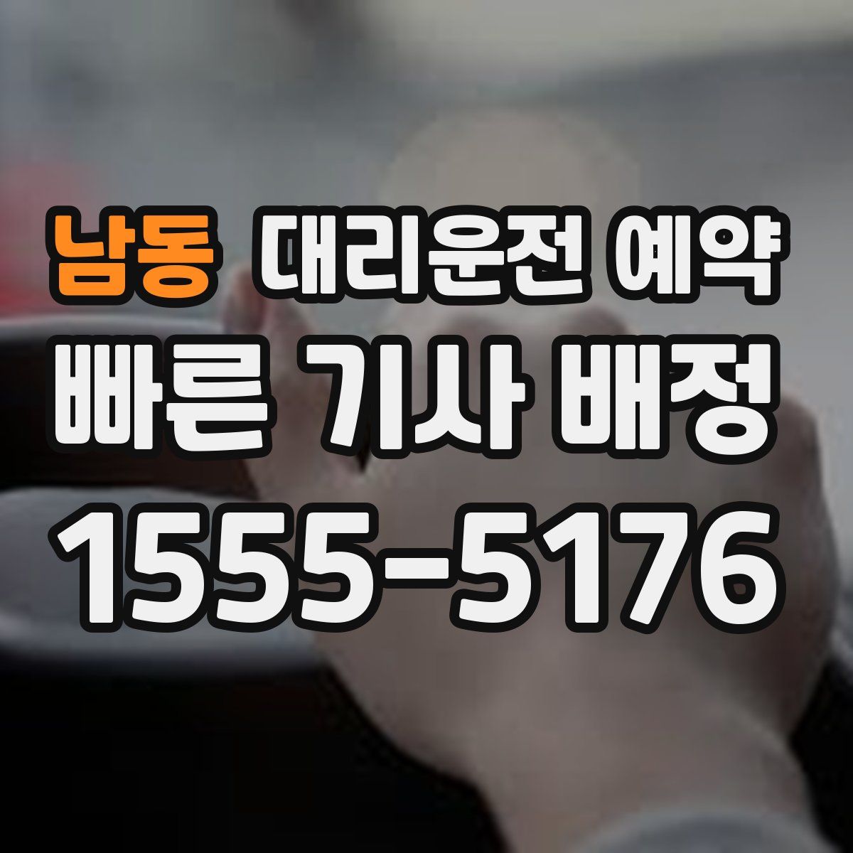 남동 대리운전 예약