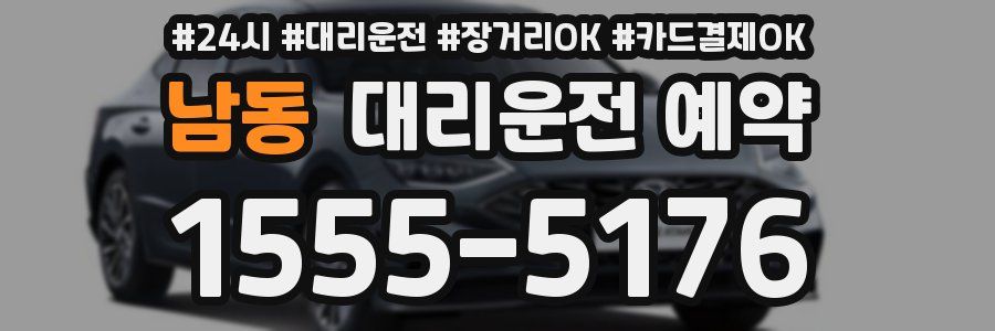 남동 대리운전 예약