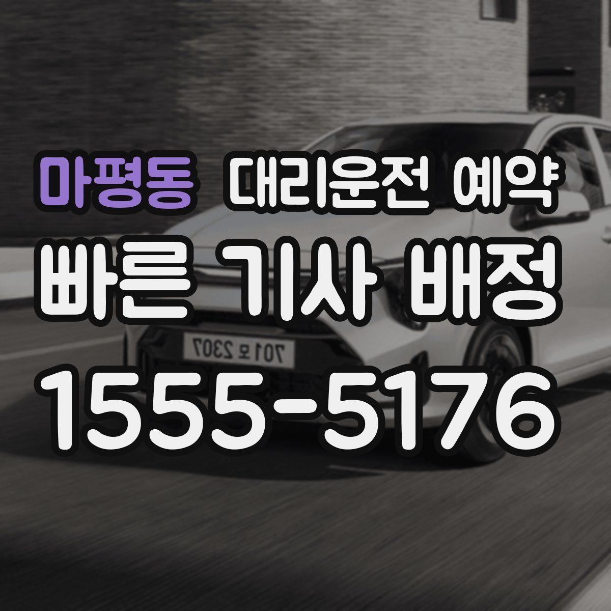 마평동 대리운전 예약