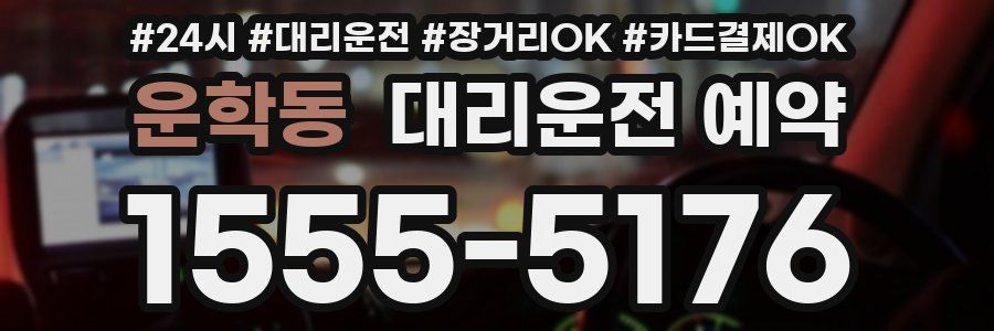 운학동 대리운전 예약