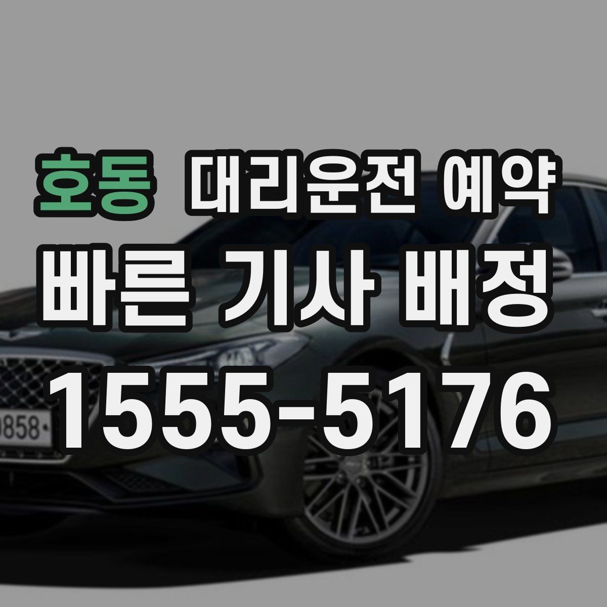 호동 대리운전 예약 비용을 줄이려면 피해야 할 실수