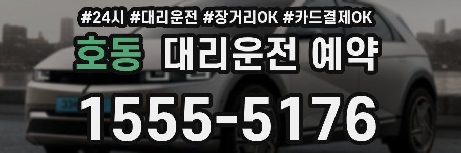 호동 대리운전 예약