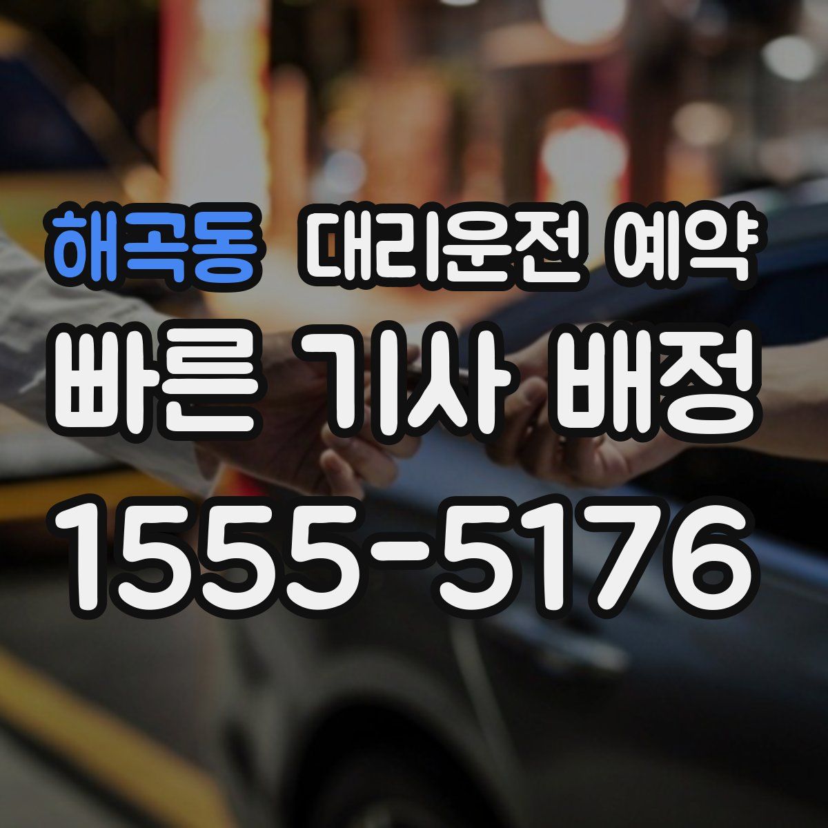 해곡동 대리운전 예약