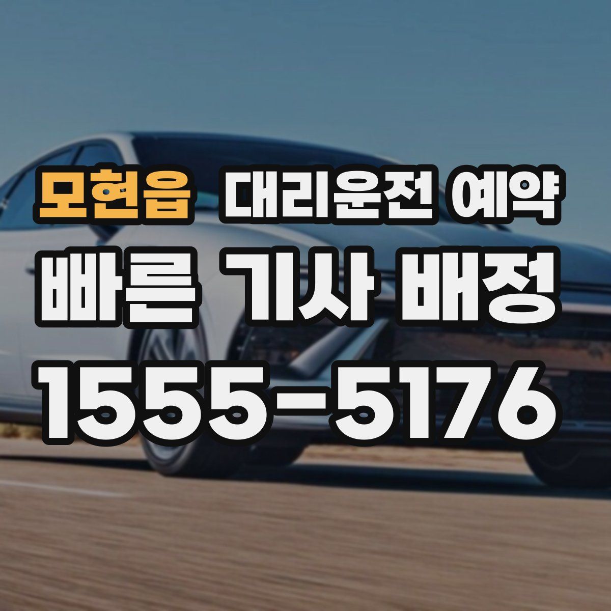 모현읍 대리운전 예약