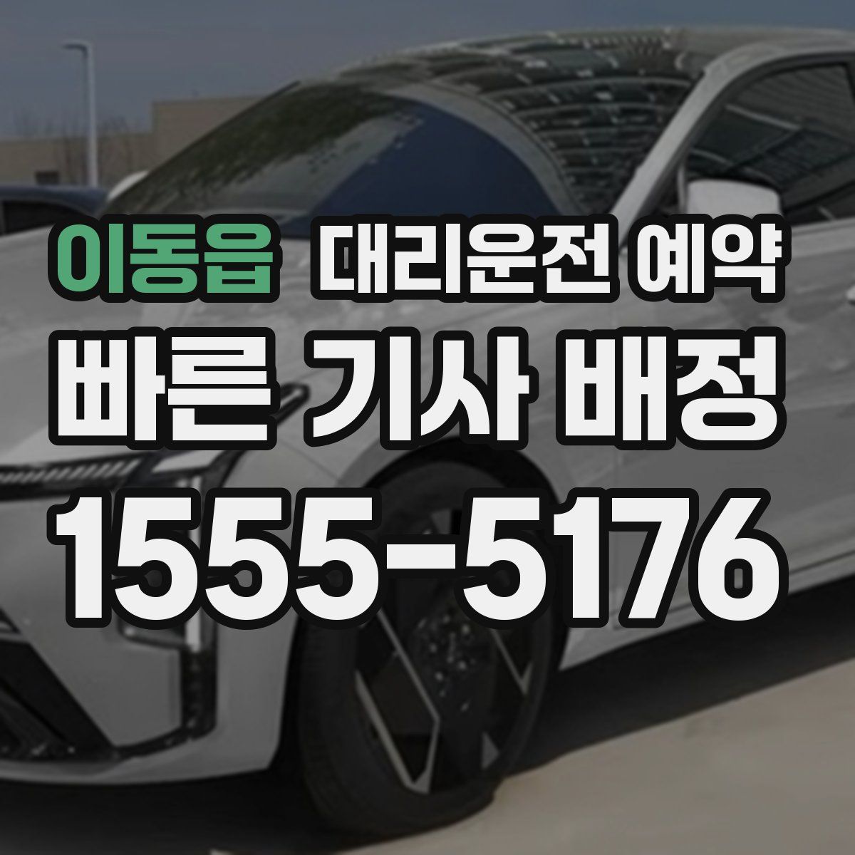 이동읍 대리운전 예약