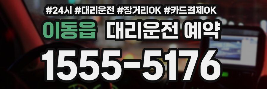 이동읍 대리운전 예약