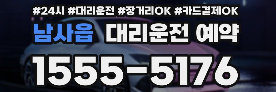 남사읍 대리운전 예약