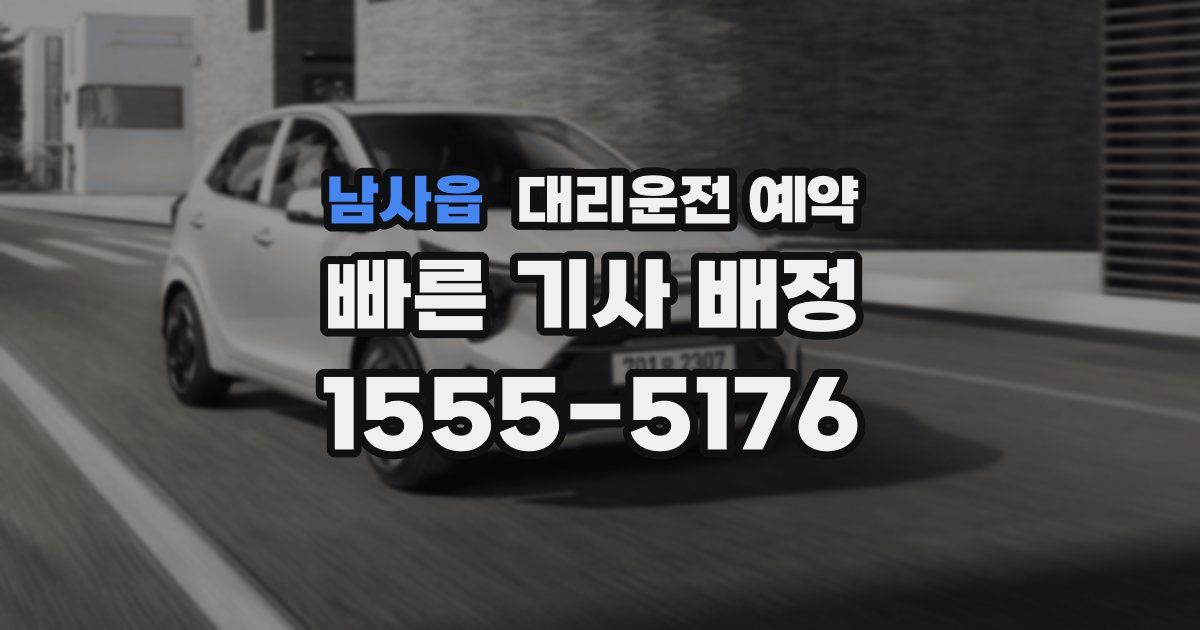 남사읍 대리운전 예약