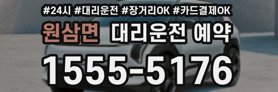 원삼면 대리운전 예약