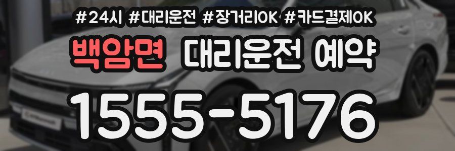 백암면 대리운전 예약