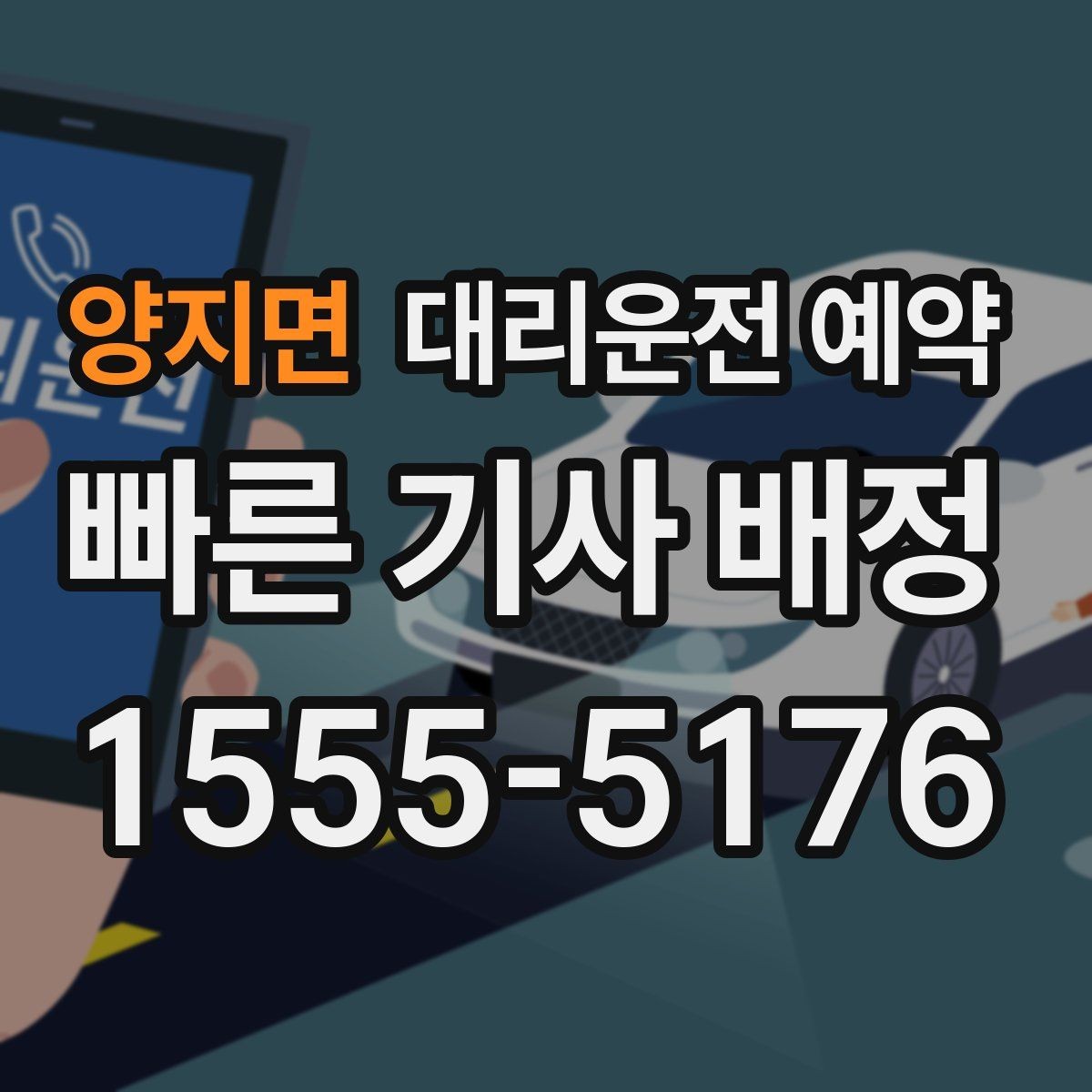 양지면 대리운전 예약 낯선 지역 방문 일정에 맞추는 방법