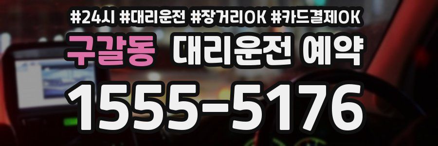구갈동 대리운전 예약