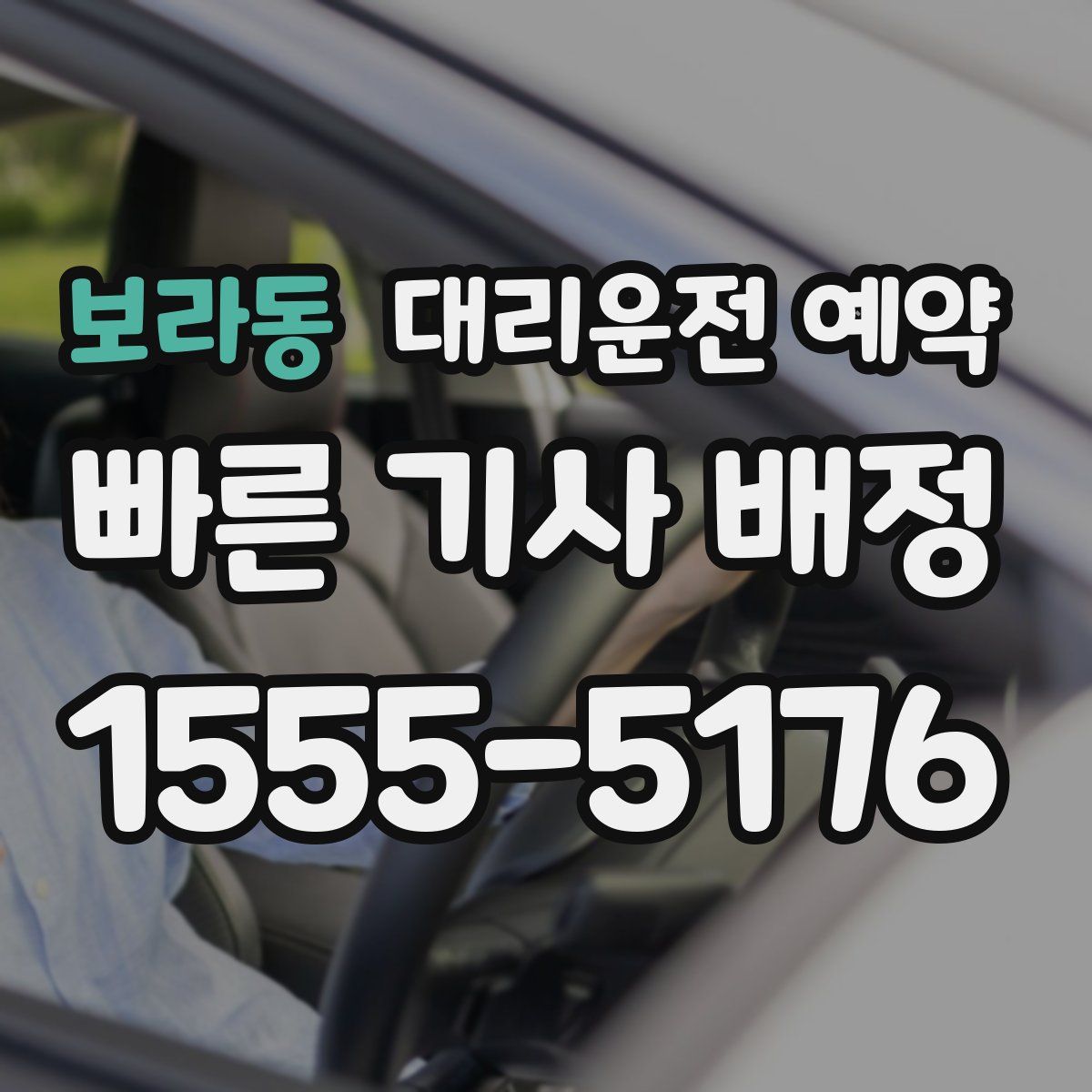 보라동 대리운전 예약