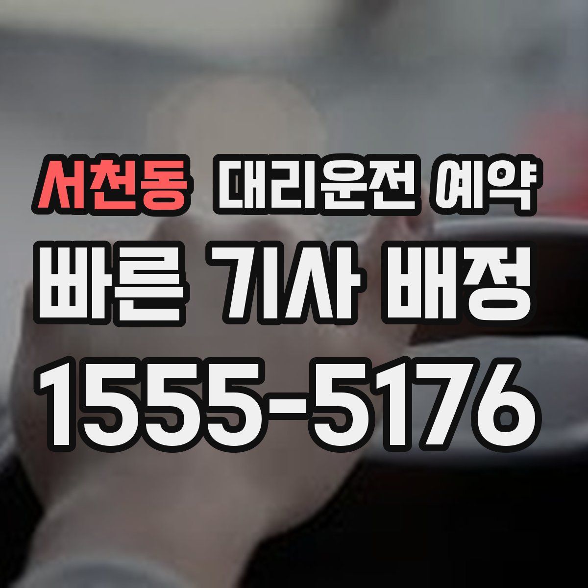 서천동 대리운전 예약