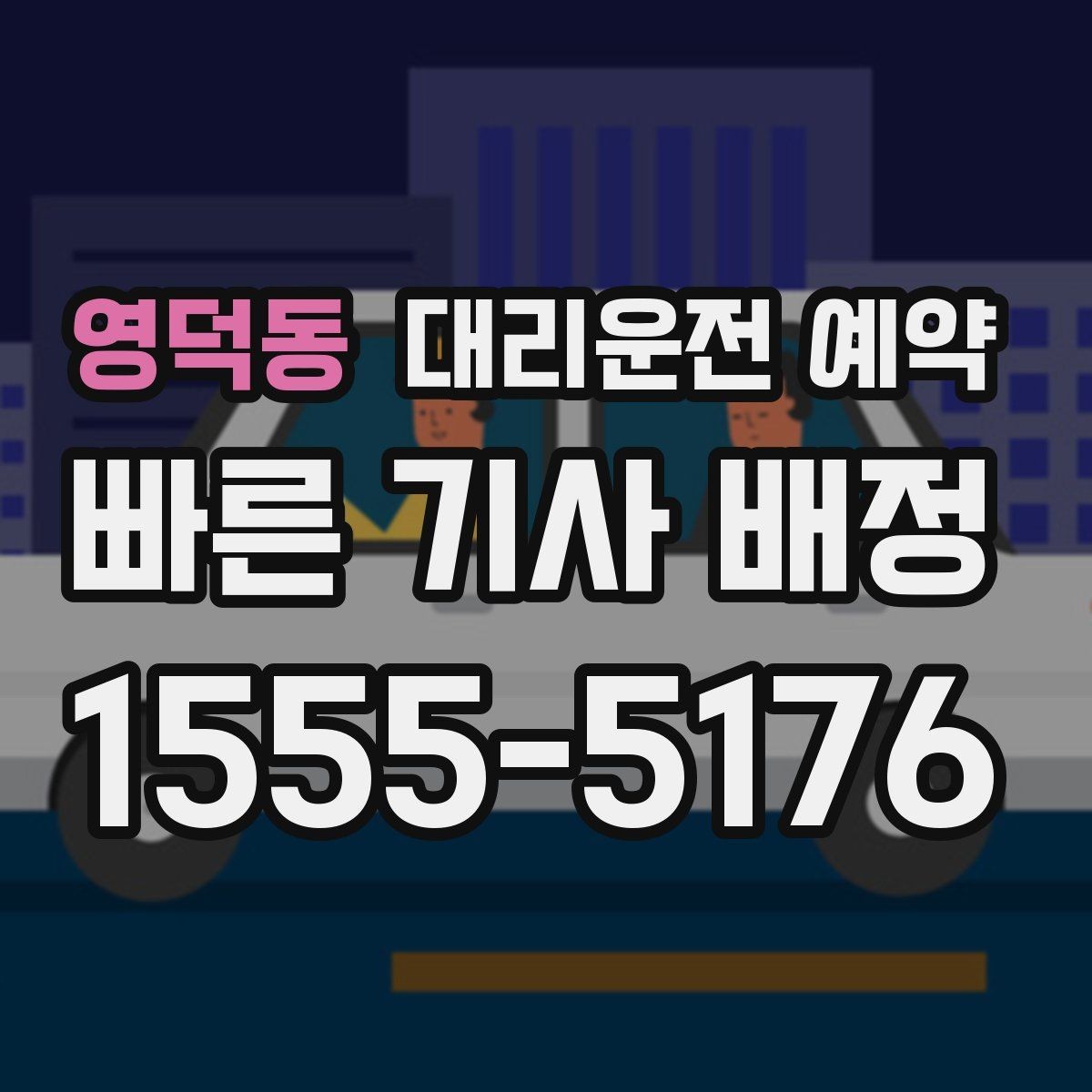 영덕동 대리운전 예약 주말 연휴에 특히 필요한 이유