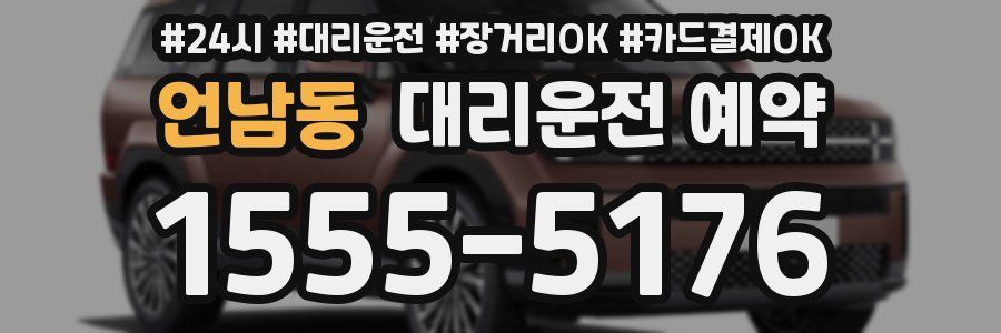언남동 대리운전 예약