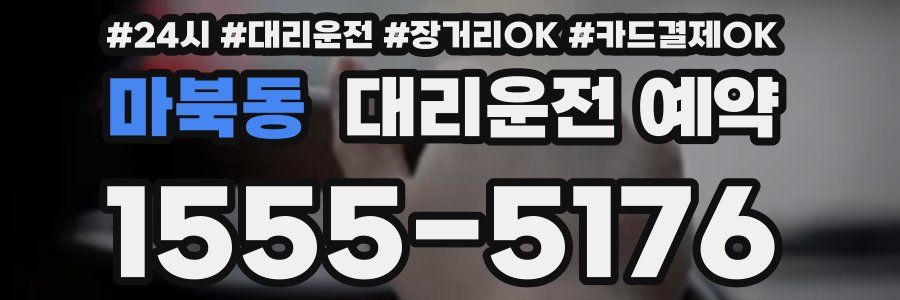 마북동 대리운전 예약